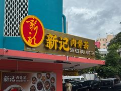 -新记肉骨茶