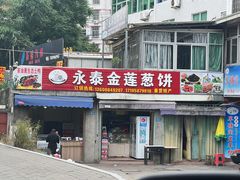 门面-金莲葱饼店