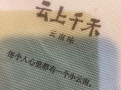-云上千禾(水上店)