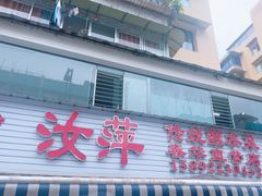 -汝萍传统蘸水菜(春华路总店)