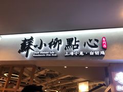 门面-苏小柳手工点心(人民广场分院)