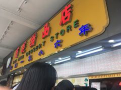 -百花传统甜品店(原址店)
