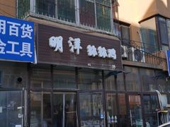 -明洋钵钵鸡(春田小区店)