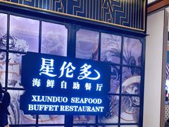 -星伦多自助料理·涮烤一体(嘉兴八佰伴店)