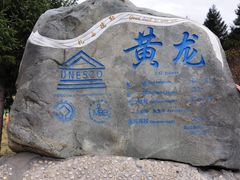 -黄龙山原始森林景区
