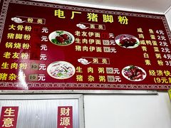 -电厂猪脚粉快餐店