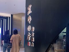 -黑牛の店·和牛烧肉(石家庄万象城店)