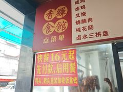-香辉食馆(新兴路店)