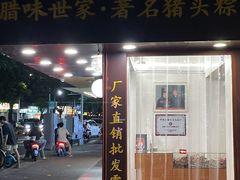 -非遗·老山合·潮汕特产猪头粽(龙眼南店)