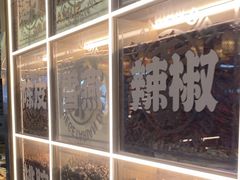 -素满香·全民食养自助(长宁龙之梦店)