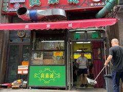 -真素诚·清真(新华路店)