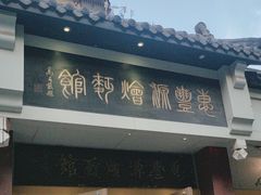 -惠丰源烩面馆(经七路店)