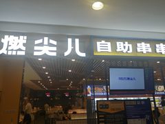 门面-燃尖儿自助串串火锅(新业广场店)
