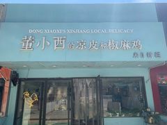门面-董小西的凉皮和椒麻鸡(三元桥店)