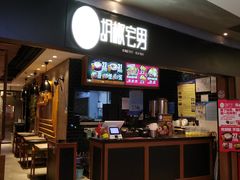 门面-胡椒宅男(市民中心店)