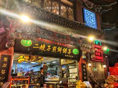 门面-清真·二嫂子煎饼果子(鼓楼旗舰形象店)