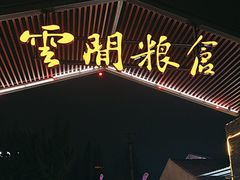-云间粮仓
