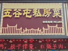 -五谷屯私房菜·始于2005(中山陵童卫路店)