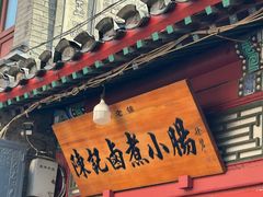 -陈记卤煮小肠
