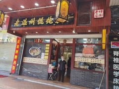 门面-老温州馄饨担(东游大厦店)