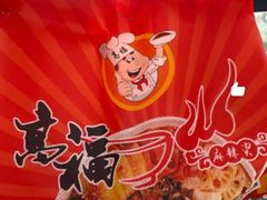 -高福麻辣烫(新阳店)