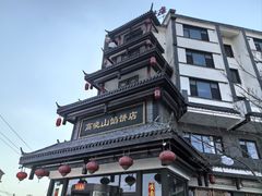-高晓山馅饼店(牛庄百年店)