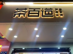 -茶百道(四季青店)