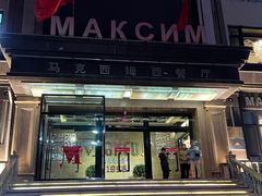 -马克西姆俄罗斯餐厅(通亚街店)