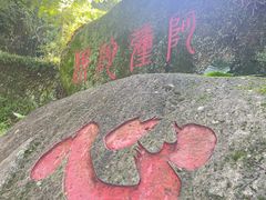 -青芝山风景名胜区