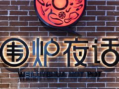 -围炉夜话·潮汕卤水火锅(榕江店)