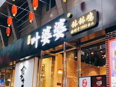门面-嘉州叶婆婆钵钵鸡(建设路店)