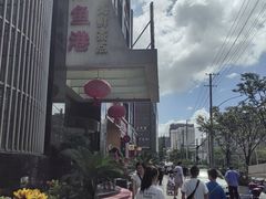 -骏莱海鲜鱼港(五角场店)