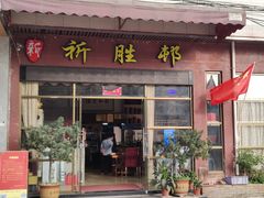 门面-祈胜邨•顺德鱼生•顺德菜(容桂店)
