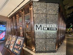 门面-武藏日本料理(宝安壹方城店)