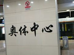 -奥体中心(地铁站)