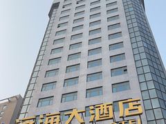 -潍坊泛海大酒店