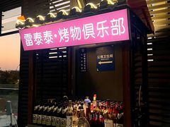 -雷泰泰台式胡椒虾(滨江金铂湾店)