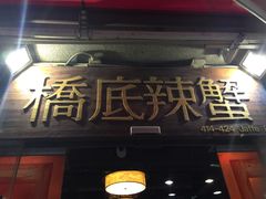 -桥底辣蟹(谢斐道店)