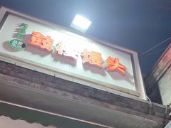 -天泽祥·鼓楼馒头(鼓楼店)