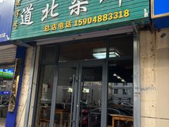 -道北杂碎(总店)