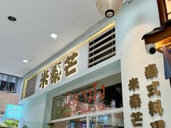 -米泰芒·东南亚料理(体育西店)