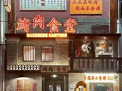 -烤肉食堂(揭阳广百店)