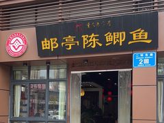 -邮亭陈鲫鱼·重庆老字号(大足直营店)
