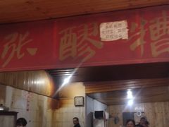 门面-张醪糟