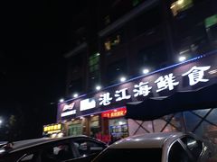 -湛江海鲜食府(一号路店)