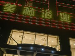 -美林大浴场(山水店)