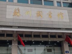 -苏州图书馆(人民路总馆)
