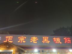 门面-老黑板筋(顺义总店)
