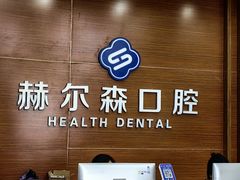 -赫尔森口腔·牙齿种植修复