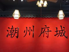 -官塘鱻鱻鱼生·潮汕生腌·砂锅粥(西马路总店)